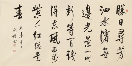 夏廣田 四尺《勝日尋芳泗水濱》著名啟功體書法家（詢價）
