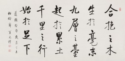 夏廣田 四尺《千里之行 始于足下》著名啟功體書法家（詢價(jià)）