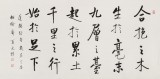 夏廣田 四尺《千里之行 始于足下》著名啟功體書法家（詢價(jià)）