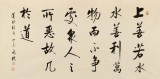 夏廣田 四尺《水善利萬(wàn)物而不爭(zhēng)》著名啟功體書(shū)法家