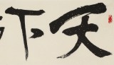 趙青 四尺對開《天下歸心》  西安書法院院長（詢價）