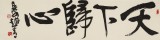 趙青 四尺對開《天下歸心》  西安書法院院長（詢價）