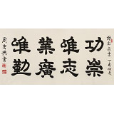 【已售】周宏興 四尺《功崇唯志 業(yè)廣唯勤》 當(dāng)代隸書大家（詢價(jià)）