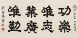 【已售】周宏興 四尺《功崇唯志 業(yè)廣唯勤》 當(dāng)代隸書(shū)大家（詢(xún)價(jià)）
