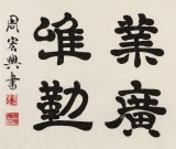 【已售】周宏興 四尺《功崇唯志 業(yè)廣唯勤》 當(dāng)代隸書(shū)大家（詢(xún)價(jià)）