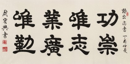 【已售】周宏興 四尺《功崇唯志 業(yè)廣唯勤》 當(dāng)代隸書(shū)大家（詢(xún)價(jià)）