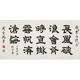 【已售】周宏興 四尺《長(zhǎng)風(fēng)破浪會(huì)有時(shí)》 當(dāng)代隸書大家（詢價(jià)）