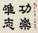 【已售】周宏興 四尺《功崇唯志 業(yè)廣唯勤》 當(dāng)代隸書(shū)大家（詢(xún)價(jià)）