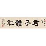 周宏興 四尺對(duì)開《君子體仁》 85歲當(dāng)代隸書大家 （詢價(jià)）