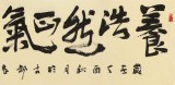 【已售】趙青 六尺對開《養(yǎng)浩然正氣 極風(fēng)云壯觀》 西安書法院院長