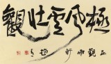 【已售】趙青 六尺對開《養(yǎng)浩然正氣 極風(fēng)云壯觀》 西安書法院院長