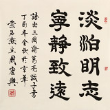 【已售】周宏興 四尺斗方《淡泊明志 寧?kù)o致遠(yuǎn)》 83歲當(dāng)代隸書(shū)大家 (詢(xún)價(jià))