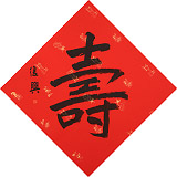 【已售】張復(fù)興 吉祥書(shū)法《壽》 文化部中國(guó)畫(huà)學(xué)會(huì)常務(wù)理事