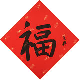 【已售】張復(fù)興 吉祥書法《福》 文化部中國(guó)畫學(xué)會(huì)常務(wù)理事