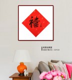 【已售】張復(fù)興 吉祥書法《禧》 文化部中國畫學(xué)會常務(wù)理事