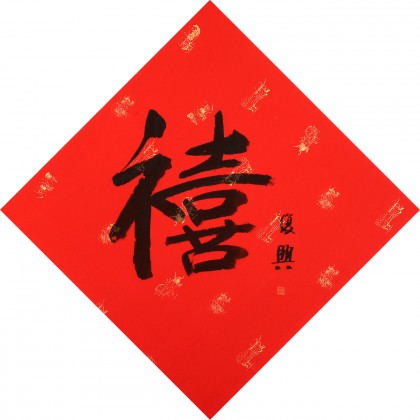 【已售】張復(fù)興 吉祥書法《禧》 文化部中國畫學(xué)會常務(wù)理事