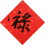 【已售】張復(fù)興 吉祥書法《祿》 文化部中國(guó)畫學(xué)會(huì)常務(wù)理事