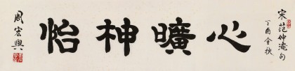 【已售】周宏興 四尺對(duì)開(kāi)《心曠神怡》 當(dāng)代隸書(shū)大家 (詢(xún)價(jià))