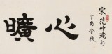 【已售】周宏興 四尺對(duì)開(kāi)《心曠神怡》 當(dāng)代隸書(shū)大家 (詢(xún)價(jià))