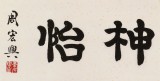 【已售】周宏興 四尺對(duì)開(kāi)《心曠神怡》 當(dāng)代隸書(shū)大家 (詢(xún)價(jià))