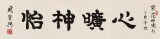 【已售】周宏興 四尺對(duì)開(kāi)《心曠神怡》 當(dāng)代隸書(shū)大家 (詢(xún)價(jià))