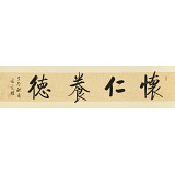 【已售】夏廣田四尺對開《懷仁養(yǎng)德》著名啟功體書法家（詢價）