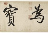 夏廣田 四尺對(duì)開(kāi)《惟善為寶》著名啟功體書(shū)法家