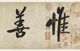 夏廣田 四尺對(duì)開(kāi)《惟善為寶》著名啟功體書(shū)法家