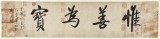 夏廣田 四尺對(duì)開(kāi)《惟善為寶》著名啟功體書(shū)法家