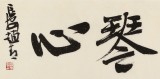 【已售】趙青 四尺對開《劍膽琴心》  西安書法院院長