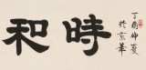 【已售】周宏興 四尺對(duì)開《時(shí)和歲豐》 83歲當(dāng)代隸書大家 (詢價(jià))