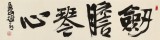 【已售】趙青 四尺對開《劍膽琴心》  西安書法院院長