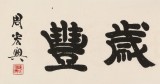 【已售】周宏興 四尺對(duì)開《時(shí)和歲豐》 83歲當(dāng)代隸書大家 (詢價(jià))