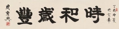 【已售】周宏興 四尺對(duì)開《時(shí)和歲豐》 83歲當(dāng)代隸書大家 (詢價(jià))