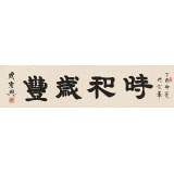 【已售】周宏興 四尺對開《時(shí)和歲豐》 83歲當(dāng)代隸書大家 (詢價(jià))