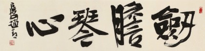 【已售】趙青 四尺對開《劍膽琴心》  西安書法院院長