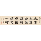【已售】周宏興 八尺對(duì)開《柳暗花明又一村》 當(dāng)代隸書大家（詢價(jià)）