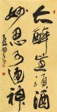 【已售】趙青 四尺《大醉無須酒 妙思可通神》  西安書法院院長(zhǎng)