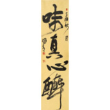 趙青 四尺對開《味真心醉》  西安書法院院長（詢價(jià)）