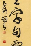 【已售】趙青 四尺《與有肝膽人共事》  西安書(shū)法院院長(zhǎng)
