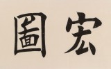 【已售】謝軍 四尺對開《大展宏圖》 著名歐楷書法家
