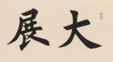 【已售】謝軍 四尺對開《大展宏圖》 著名歐楷書法家