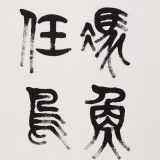 【已售】趙懷更 三尺《海闊憑魚躍》 河北書協(xié)會員