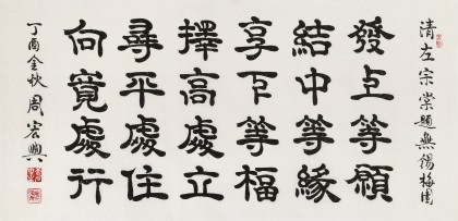 【已售】周宏興 四尺《發(fā)上等愿 結(jié)中等緣》 當(dāng)代隸書(shū)大家（詢價(jià)）