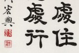 【已售】周宏興 四尺《發(fā)上等愿 結(jié)中等緣》 當(dāng)代隸書(shū)大家（詢價(jià)）