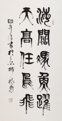 【已售】趙懷更 三尺《海闊憑魚躍》 河北書協(xié)會員