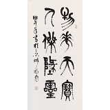 趙懷更 三尺《物華天寶 人杰地靈》 河北書協(xié)會員