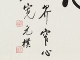 【已售】夏廣田 四尺三開(kāi)《凈心》著名啟功體書(shū)法家（詢(xún)價(jià)）