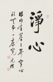 【已售】夏廣田 四尺三開(kāi)《凈心》著名啟功體書(shū)法家（詢(xún)價(jià)）