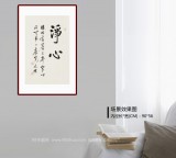 【已售】夏廣田 四尺三開(kāi)《凈心》著名啟功體書(shū)法家（詢(xún)價(jià)）